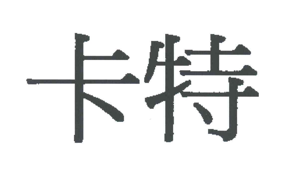 卡特
