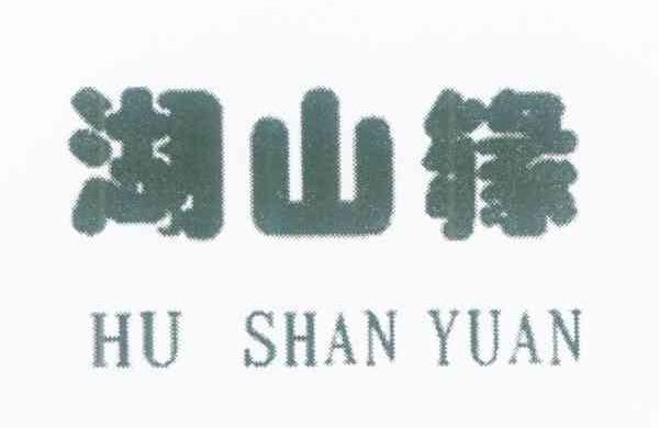 湖山缘