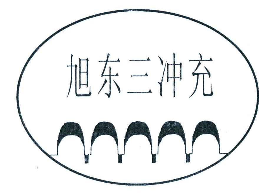 旭东三冲充