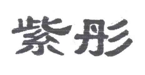 紫彤