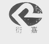 衍嘉