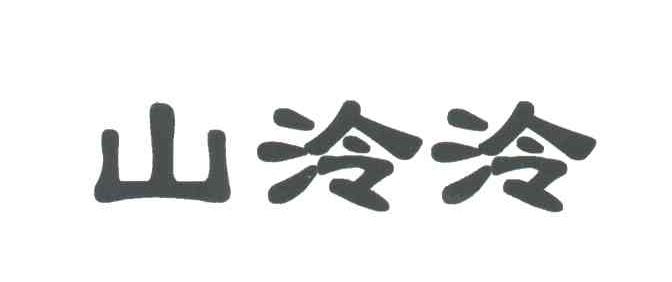 山泠泠