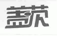 盖茨