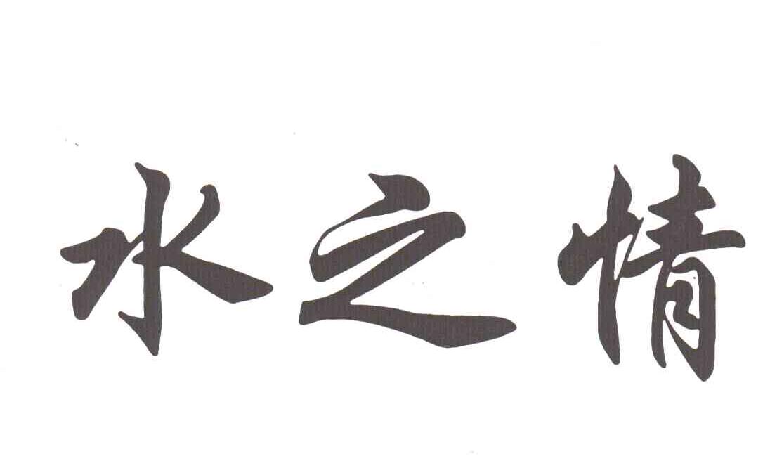 水之情