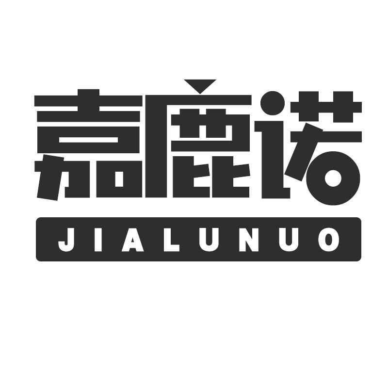 嘉鹿诺