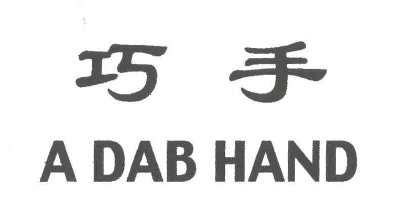 巧手;A DAB HAND