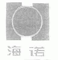海诺