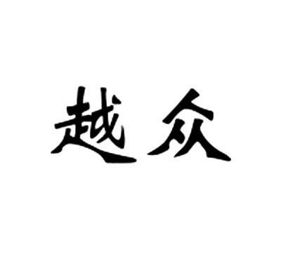越众