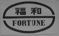 FORTUNE    福和