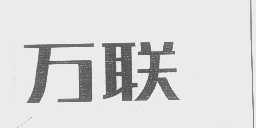 万联