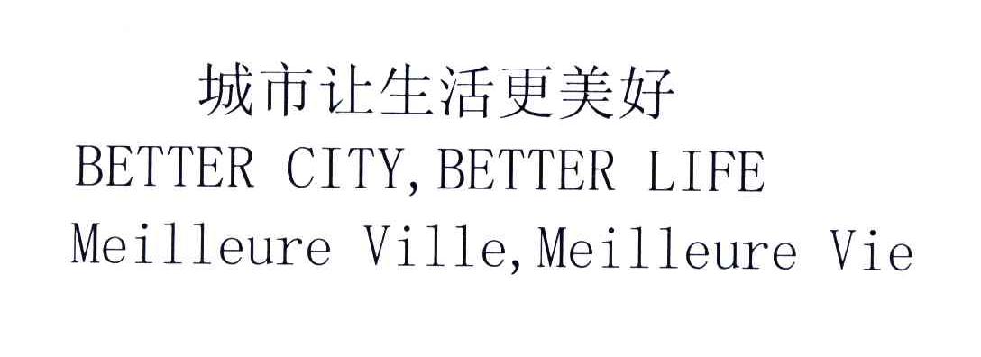 城市让生活更美好;BETTER CITY，BETTER LIFE MEILLEURE VILLE，MEILLEURE VIE