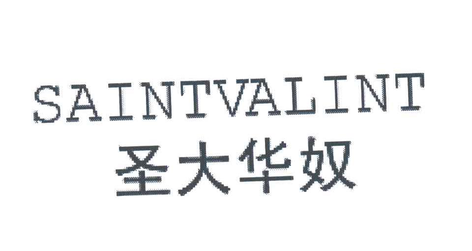 圣大华奴;SAINTVALINT