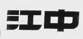 江中