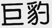 巨豹