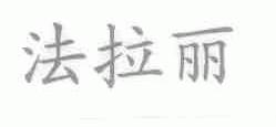 法拉丽
