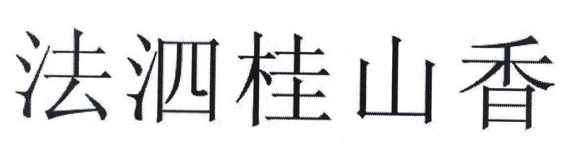 法泗桂山香