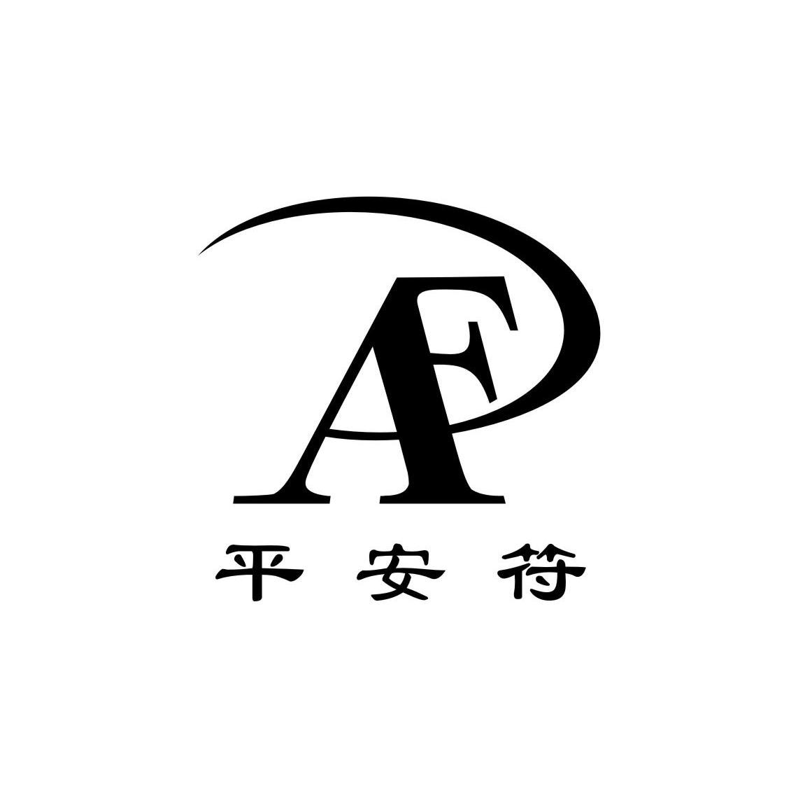 平安符;PAF ;AF