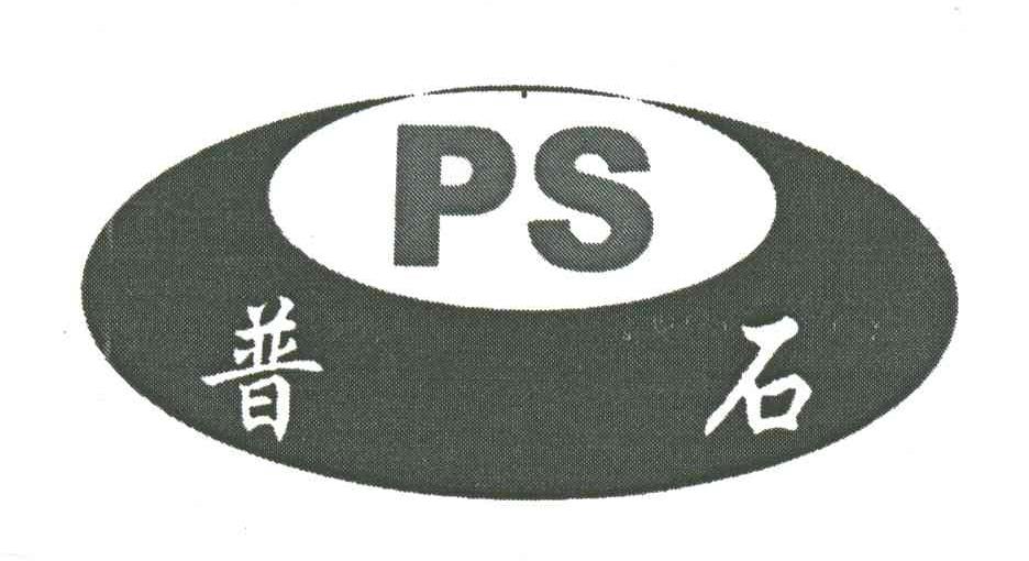 普石;PS