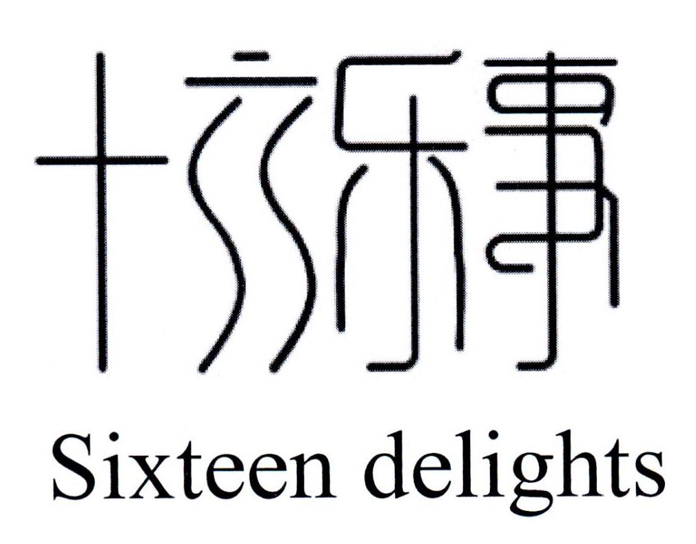 十六乐事 SIXTEEN DELIGHTS
