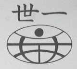 世一