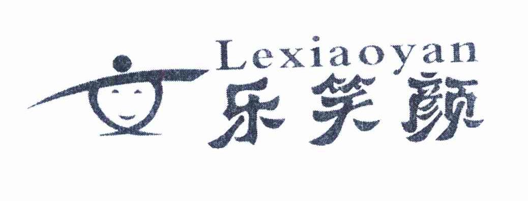 乐笑颜
