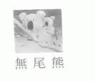 无尾熊