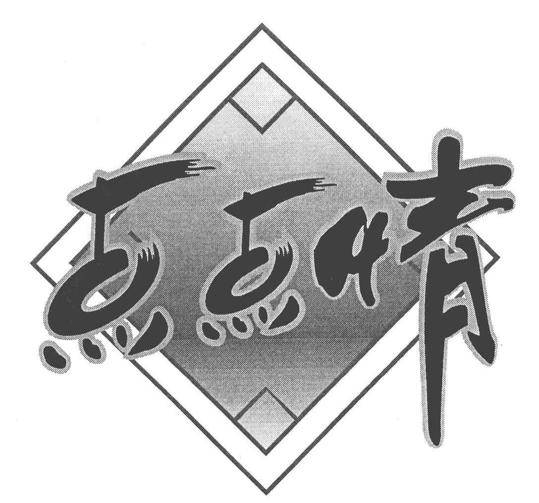 点点晴
