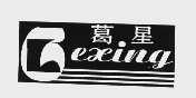 葛星