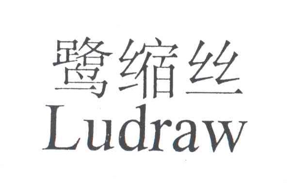 鹭缩丝;LUDRAW