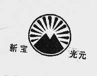 新宝光元