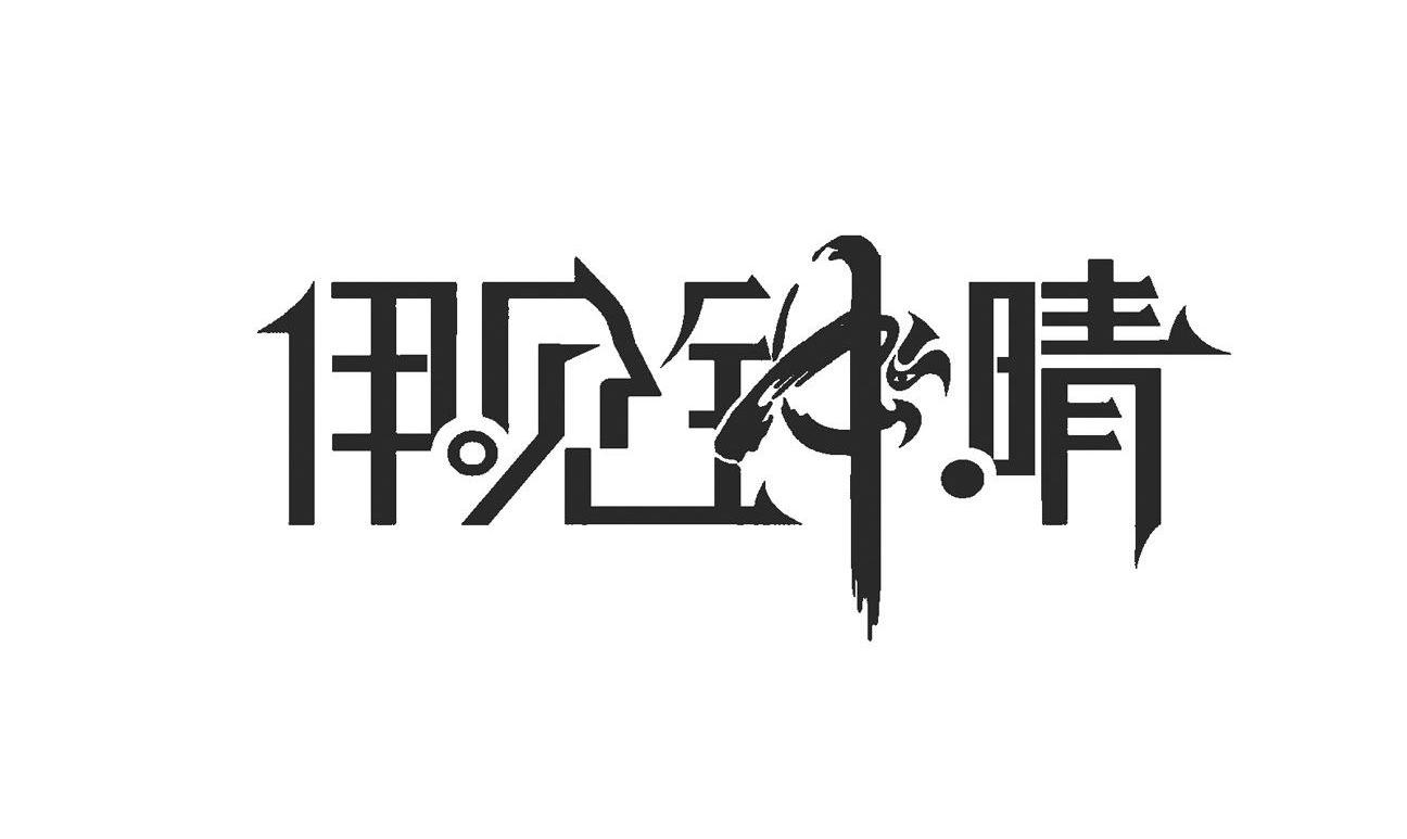 伊见钟情
