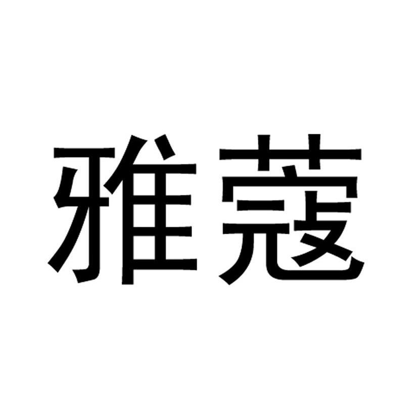 雅蔻