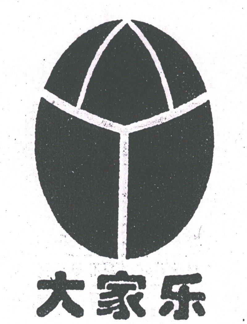 大家乐