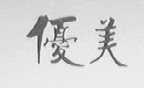 优美