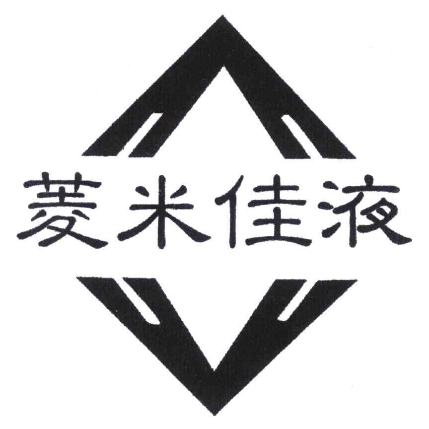 菱米佳液