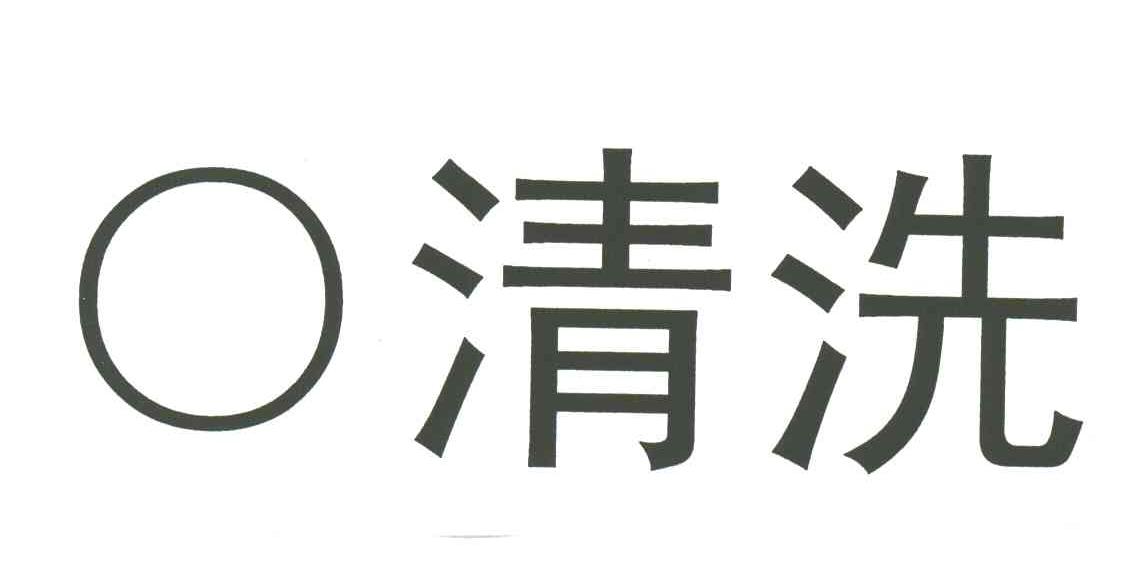 O清洗