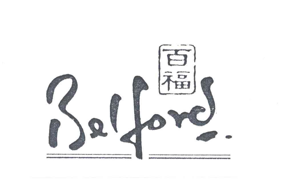 百福BELFORD