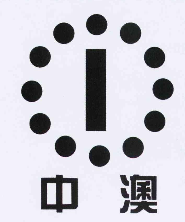 中澳