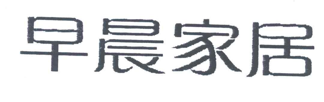 早晨家居