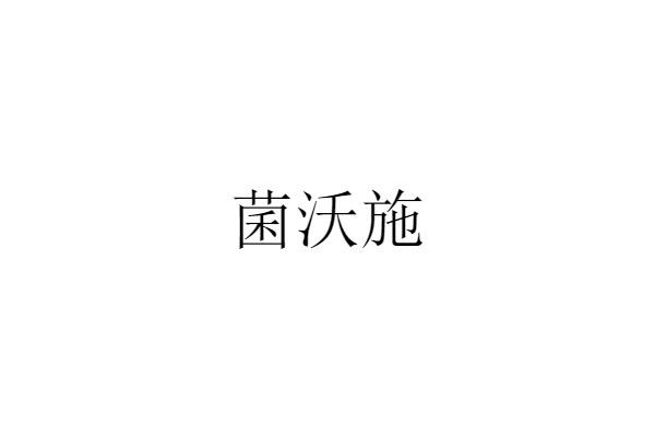 菌沃施