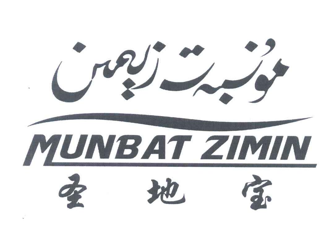 圣地宝 MUNBAT ZIMIN
