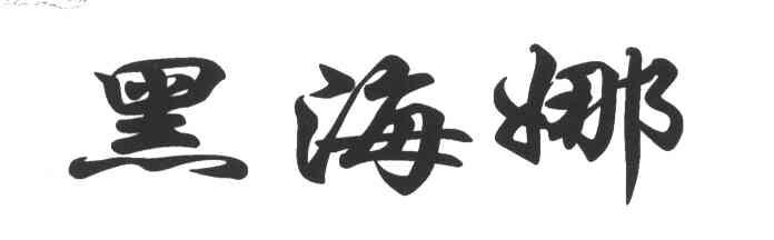 黑海娜
