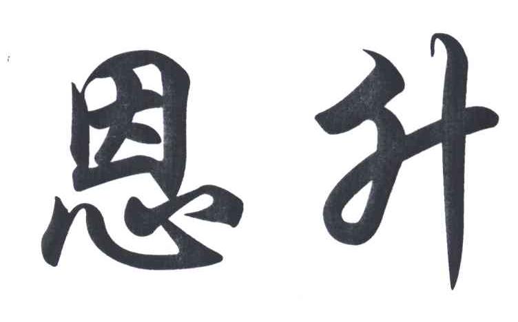 恩升