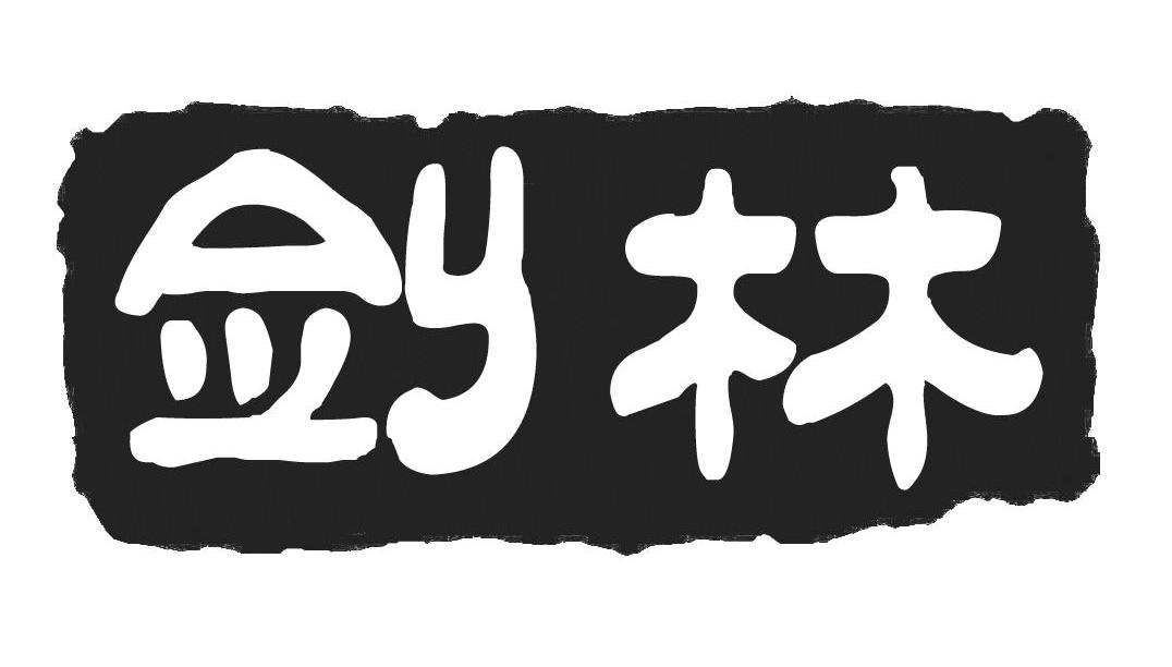 剑林
