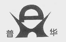 普华