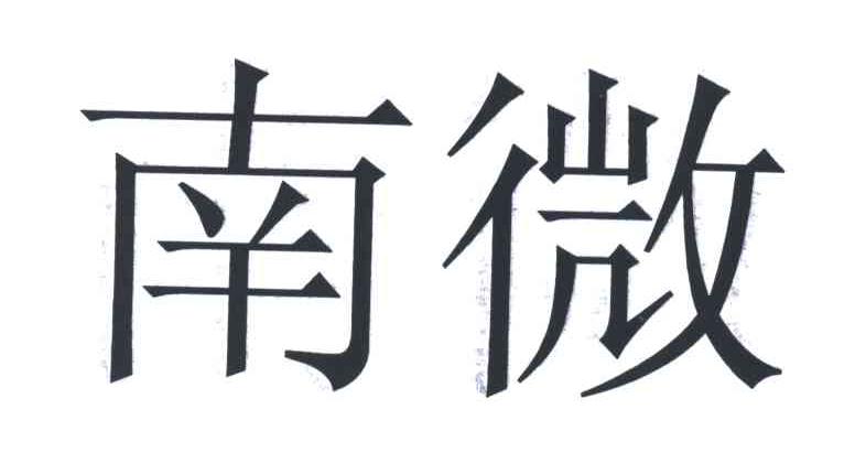 南微