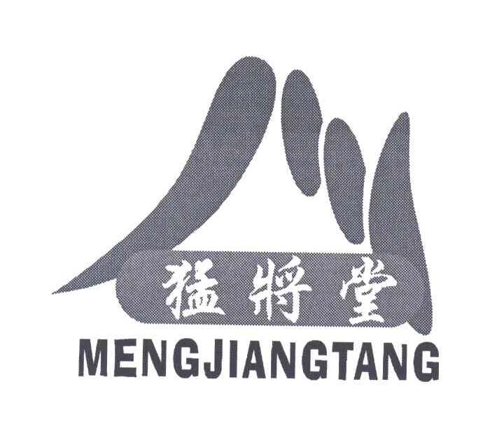 猛将堂;MENG JIANG TANG