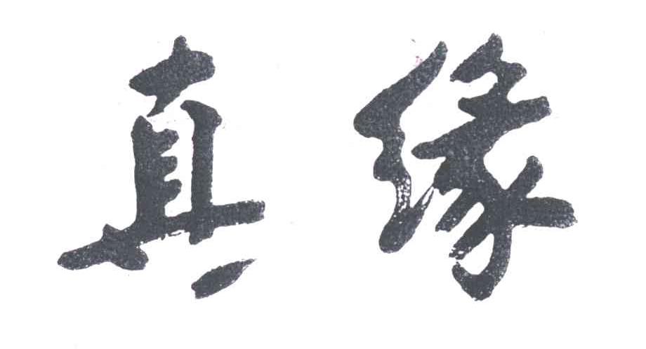 真缘