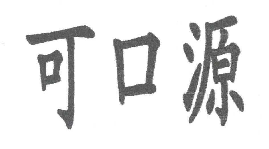 可口源
