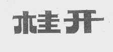 桂开